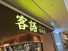 -客语客家菜(KKONE店)