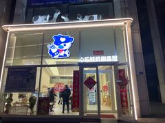 -心乐生活新鲜屋(星海广场店)
