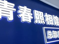 -致青春照相馆·证件照(小寨总部)