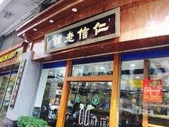门面-仁信老铺(嘉信店)