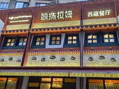 -敏珠拉姆藏餐·南京厨房(富春江东街店)