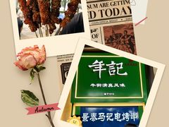 -年记·兴顺斋 牛街清真熟食小吃店