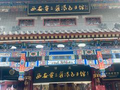 -西安贾三灌汤包·回坊小吃·清真炒菜(北院门总店)