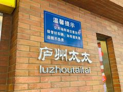 -庐州太太(鼓楼店)