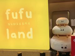 -fufuland·生乳舒芙蕾(北京·合生汇店)