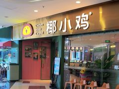 -椰小鸡·琼州糟粕醋(美兰缤纷城店)