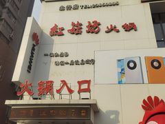 门面-红菇坊鲜汤火锅(北行店)