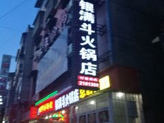 -银满斗(步行街总店)