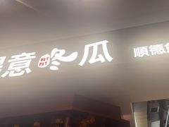 -得意咚瓜·顺德鱼生·冬瓜火锅(深圳首店)