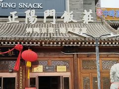 -正阳门饭庄·烤鸭·北京菜(万丰路七里庄店)