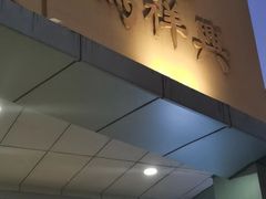 -清真马祥兴菜馆(云南北路店)