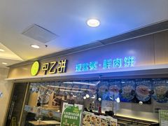 -甲乙饼·手工牛肉饼(东方广场店)