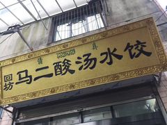 门面-回坊马二饺子馆