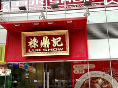 -禄鼎记·排队俩小时都要吃的酸菜鱼(石牌桥店)
