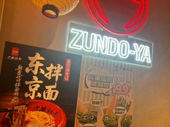 -寸屋拉面(凯德晶萃店)