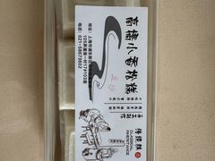 -高桥小香松糕
