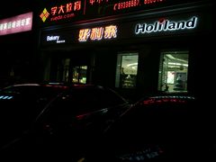 -好利来(交大店)