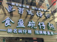 门面-食盈碗仔翅(星玺广场店)