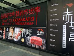 -赤坂亭·M9和牛烧肉·铁板烧·日料398放题(长泰广场店)
