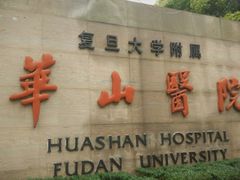 -复旦大学附属华山医院(总院)