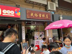 -成裕雪糕店(士多店)