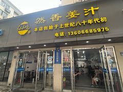 -然香姜汁(江城小区店)