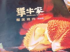 -犟牛家·榴莲烤肉(五棵松店)
