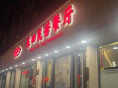 -东四民芳餐厅(朝阳门店)