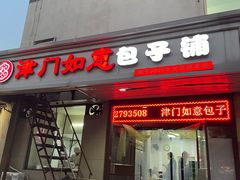 -津门如意包子铺(宾西路店)