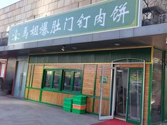 -马姐爆肚儿门丁肉饼