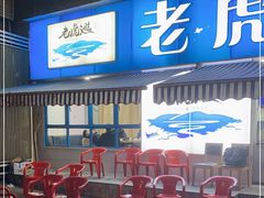 -老虎滩大连海鲜烧烤(建邺云锦路总店)