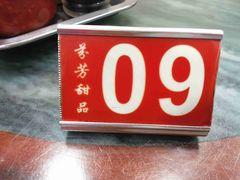 20130828_131617-芬芳甜品(同福路店)