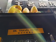 -比尔行旅酒店(天河客运站店)