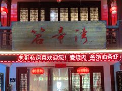 门面-虎哥私房菜(馒头山店)
