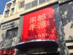 -宋都禾源·灌汤包子(汉兴路直营店)