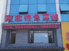 -黄家饺子东北特色菜馆(湖滨商业街店)