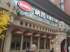 -纳瓦新疆菜(银都店)