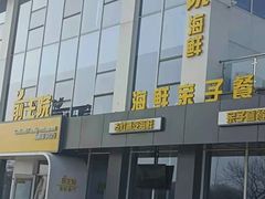 -前王院•巧克力海鲜市集餐厅(万平口店)