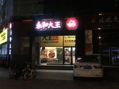门面-永和大王(漕宝店)
