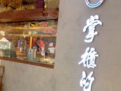 门面-掌柜的店·河南菜(新天地店)