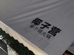 -椰子营·椰子鸡火锅(万象里店)