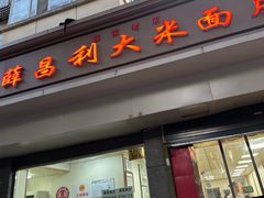 -薛昌利大米面皮(南关正街店)