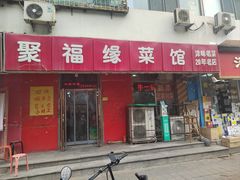 -聚福缘菜馆(隆昌路店)