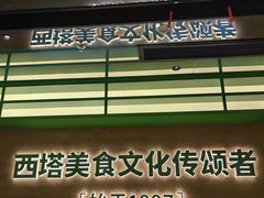 -西塔老太太拌饭(洋泾天物空间店)