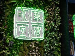 门面-华嫂冰室(尖沙咀店)