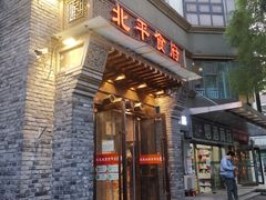 门面-北平食府·北京烤鸭(北京西站六里桥店)