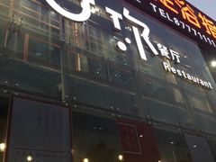 -U你·天然调味(南湖总店)