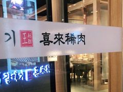 -喜来稀肉(北外滩白玉兰广场店)