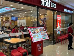 -米村拌饭(通州万达店)