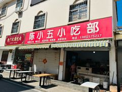 -陈小五小吃部
